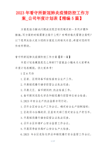 2023年看守所新冠肺炎疫情防控工作方案_公司年度计划表【精编5篇】