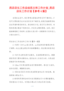 药店店长工作总结范文和工作计划_药店店长工作计划【参考4篇】