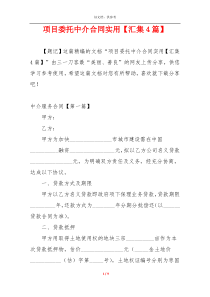 项目委托中介合同实用【汇集4篇】