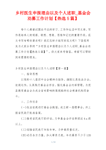 乡村医生申报理由以及个人述职_基金会劝募工作计划【热选5篇】