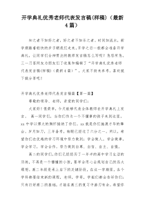 开学典礼优秀老师代表发言稿(样稿)（最新4篇）