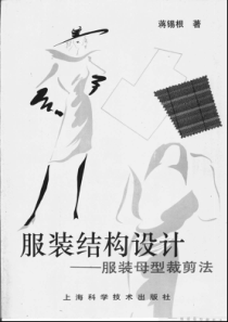 服装结构设计——服装母型裁剪法_蒋锡根