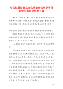 对党组履行管党治党政治责任和职责使命情况的评价锦集3篇
