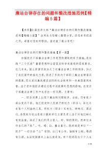 廉洁自律存在的问题和整改措施范例【精编5篇】