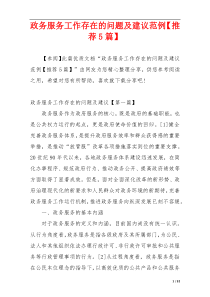政务服务工作存在的问题及建议范例【推荐5篇】