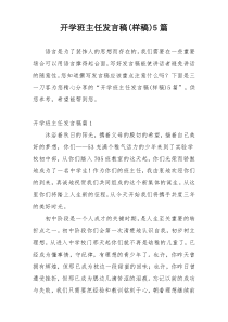 开学班主任发言稿(样稿)5篇