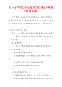 2023年单证工作计划_项目经理工作职责【热选4篇】
