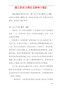 施工员实习周记【参考5篇】