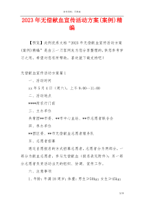 2023年无偿献血宣传活动方案(案例)精编