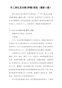 开工典礼发言稿(样稿)简短（最新4篇）