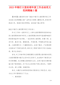2023年银行大堂经理年度工作总结范文范例精编3篇