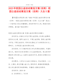 2023年校园公益活动策划方案（实例） 校园公益活动策划方案（实例）大全5篇