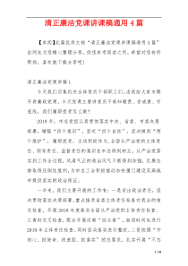清正廉洁党课讲课稿通用4篇