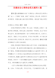 交通安全心得体会范文通用4篇