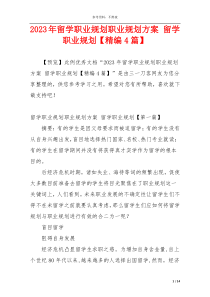 2023年留学职业规划职业规划方案 留学职业规划【精编4篇】