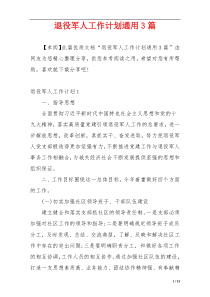 退役军人工作计划通用3篇