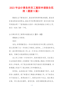 2023年会计事务所员工离职申请报告范例（最新5篇）