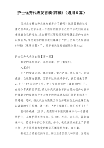 护士优秀代表发言稿(样稿)（通用5篇）