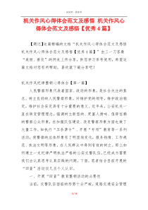 机关作风心得体会范文及感悟 机关作风心得体会范文及感悟【优秀4篇】