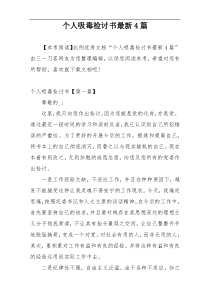 个人吸毒检讨书最新4篇