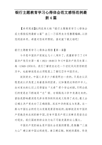 银行主题教育学习心得体会范文感悟范例最新4篇