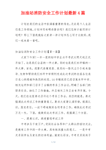 加油站消防安全工作计划最新4篇
