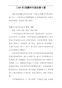[100字]觉醒年代观后感4篇