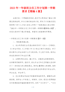 2023年一年级班主任工作计划第一学期要求【精编4篇】