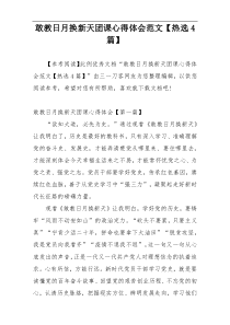 敢教日月换新天团课心得体会范文【热选4篇】