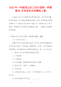 2023年一年级班主任工作计划第一学期要求_外包劳务合同精选4篇