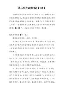 换届发言稿(样稿)【4篇】