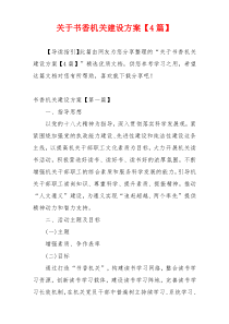 关于书香机关建设方案【4篇】