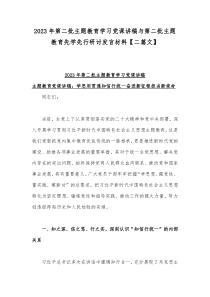 2023年第二批主题教育学习党课讲稿与第二批主题教育先学先行研讨发言材料【二篇文】