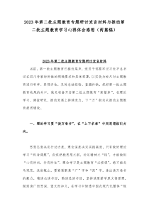2023年在第二批主题教育动员会上的讲话稿与第二批主题教育专题研讨发言材料（两篇稿）
