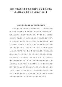 2023年第二批主题教育动员部署会讲话提纲与第二批主题教育专题研讨发言材料【2篇文】
