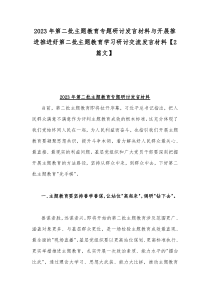 2023年第二批主题教育专题研讨发言材料与开展推进推进好第二批主题教育学习研讨交流发言材料【2篇