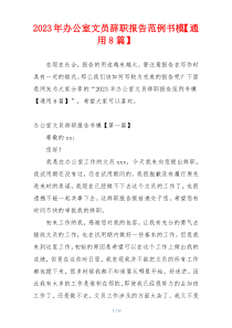 2023年办公室文员辞职报告范例书模【通用8篇】