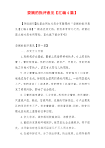 委婉的批评意见【汇编4篇】