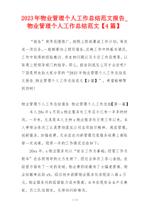 2023年物业管理个人工作总结范文报告_物业管理个人工作总结范文【4篇】