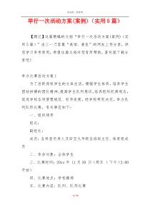 举行一次活动方案(案例)（实用5篇）