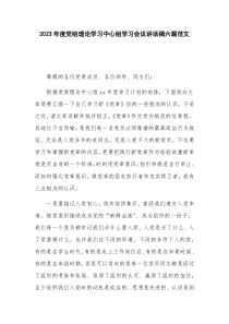 2023年度党组理论学习中心组学习会议讲话稿六篇范文