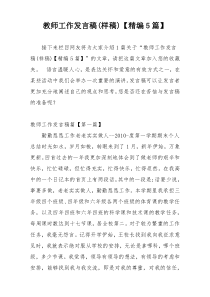 教师工作发言稿(样稿)【精编5篇】