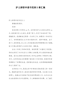 护士辞职申请书范例5章汇集