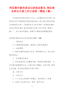 同发展对象的谈话记录谈话意见_物业保安班长月度工作计划表（精选4篇）