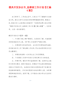 模具开发协议书_监察部工作计划【汇编4篇】