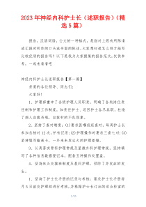 2023年神经内科护士长（述职报告）（精选5篇）