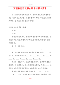 工程补充协议书实用【推荐5篇】