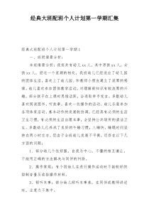 经典大班配班个人计划第一学期汇集