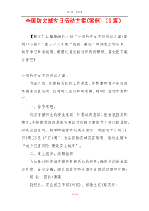 全国防灾减灾日活动方案(案例)（5篇）