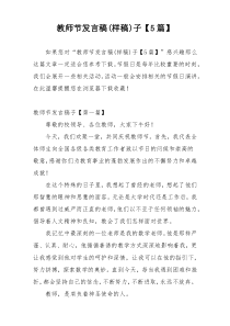 教师节发言稿(样稿)子【5篇】